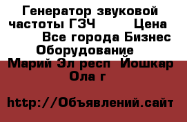 Генератор звуковой частоты ГЗЧ-2500 › Цена ­ 111 - Все города Бизнес » Оборудование   . Марий Эл респ.,Йошкар-Ола г.